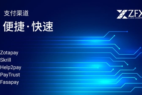 ZFX东南亚区实现多渠道支付，便捷用户交易